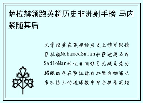 萨拉赫领跑英超历史非洲射手榜 马内紧随其后