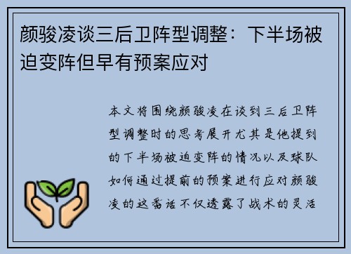 颜骏凌谈三后卫阵型调整：下半场被迫变阵但早有预案应对