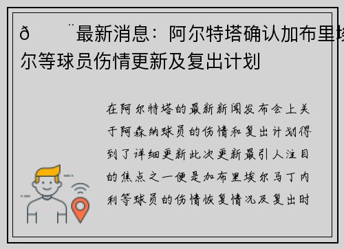 🚨最新消息：阿尔特塔确认加布里埃尔等球员伤情更新及复出计划