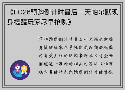 《FC26预购倒计时最后一天帕尔默现身提醒玩家尽早抢购》