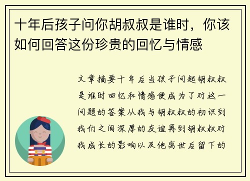 十年后孩子问你胡叔叔是谁时，你该如何回答这份珍贵的回忆与情感