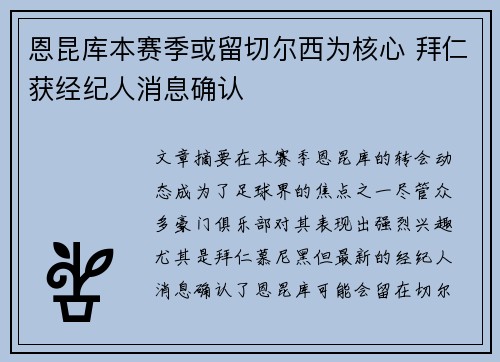 恩昆库本赛季或留切尔西为核心 拜仁获经纪人消息确认