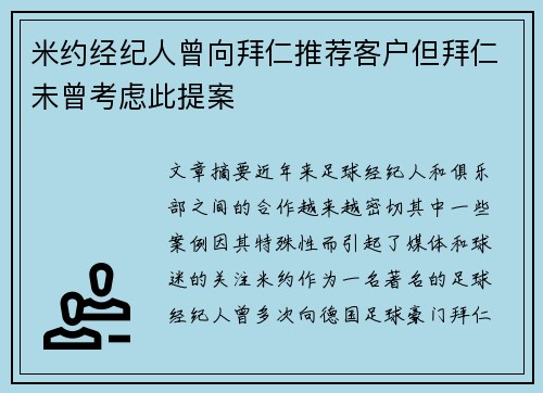 米约经纪人曾向拜仁推荐客户但拜仁未曾考虑此提案