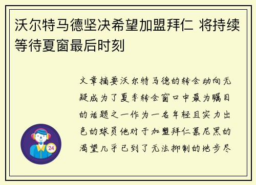 沃尔特马德坚决希望加盟拜仁 将持续等待夏窗最后时刻