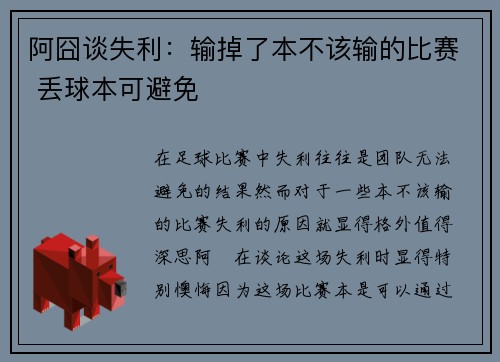 阿囧谈失利：输掉了本不该输的比赛 丢球本可避免