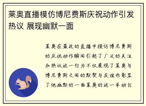 莱奥直播模仿博尼费斯庆祝动作引发热议 展现幽默一面