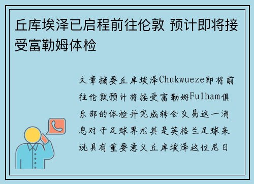 丘库埃泽已启程前往伦敦 预计即将接受富勒姆体检