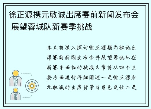 徐正源携元敏诚出席赛前新闻发布会 展望蓉城队新赛季挑战