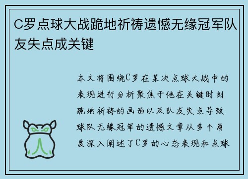 C罗点球大战跪地祈祷遗憾无缘冠军队友失点成关键