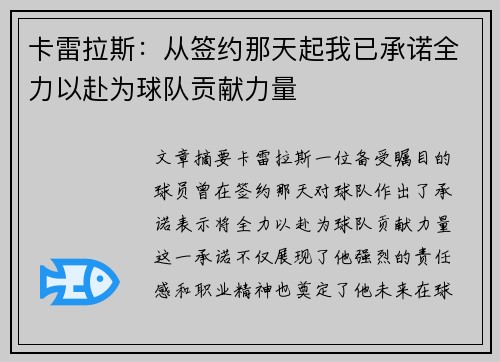 卡雷拉斯：从签约那天起我已承诺全力以赴为球队贡献力量