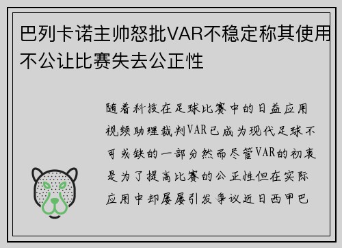 巴列卡诺主帅怒批VAR不稳定称其使用不公让比赛失去公正性