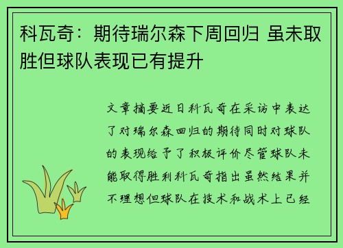 科瓦奇：期待瑞尔森下周回归 虽未取胜但球队表现已有提升