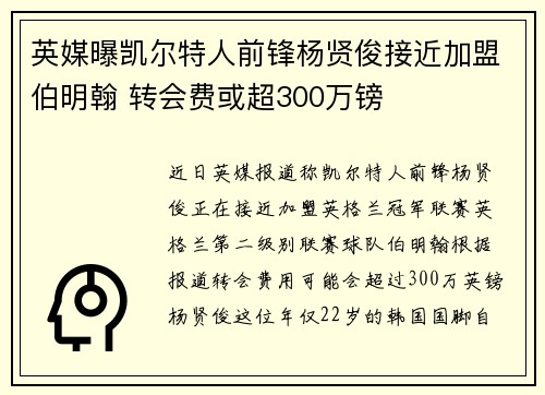 英媒曝凯尔特人前锋杨贤俊接近加盟伯明翰 转会费或超300万镑
