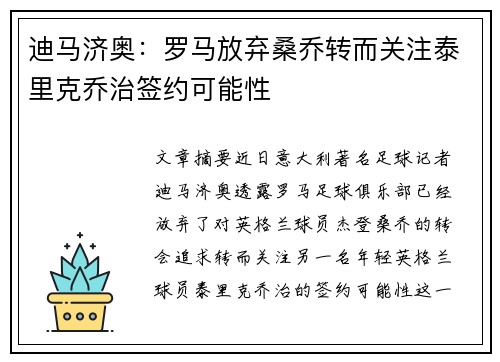 迪马济奥：罗马放弃桑乔转而关注泰里克乔治签约可能性