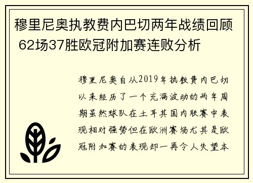 穆里尼奥执教费内巴切两年战绩回顾 62场37胜欧冠附加赛连败分析