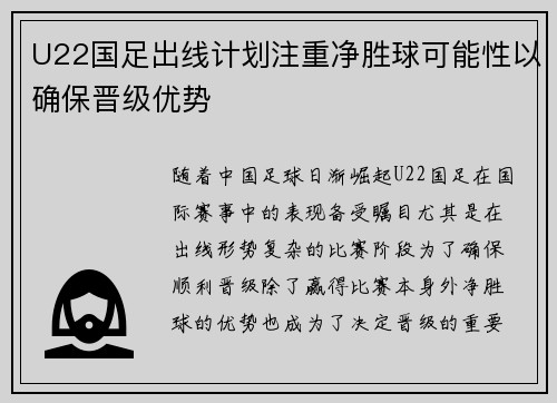 U22国足出线计划注重净胜球可能性以确保晋级优势