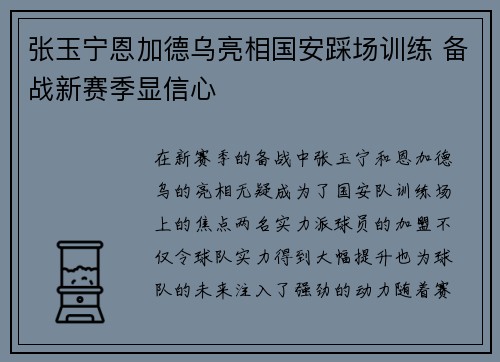 张玉宁恩加德乌亮相国安踩场训练 备战新赛季显信心