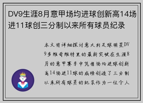 DV9生涯8月意甲场均进球创新高14场进11球创三分制以来所有球员纪录