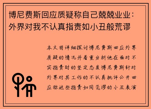 博尼费斯回应质疑称自己兢兢业业：外界对我不认真指责如小丑般荒谬