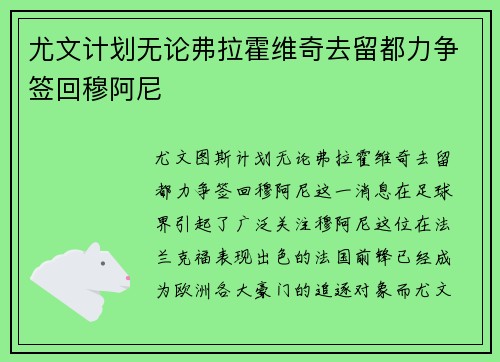 尤文计划无论弗拉霍维奇去留都力争签回穆阿尼