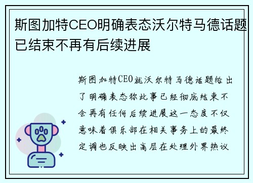 斯图加特CEO明确表态沃尔特马德话题已结束不再有后续进展
