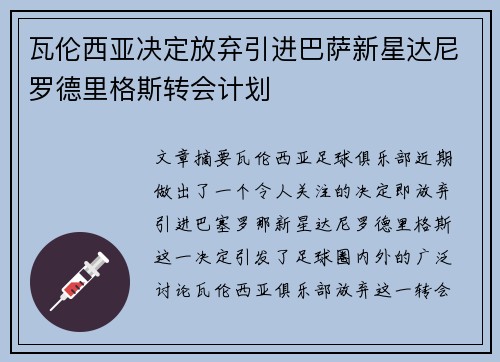 瓦伦西亚决定放弃引进巴萨新星达尼罗德里格斯转会计划