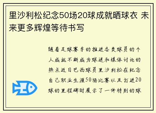 里沙利松纪念50场20球成就晒球衣 未来更多辉煌等待书写