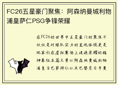 FC26五星豪门聚焦：阿森纳曼城利物浦皇萨仁PSG争锋荣耀