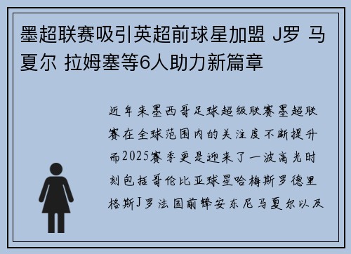 墨超联赛吸引英超前球星加盟 J罗 马夏尔 拉姆塞等6人助力新篇章