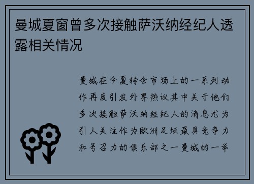 曼城夏窗曾多次接触萨沃纳经纪人透露相关情况