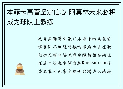 本菲卡高管坚定信心 阿莫林未来必将成为球队主教练