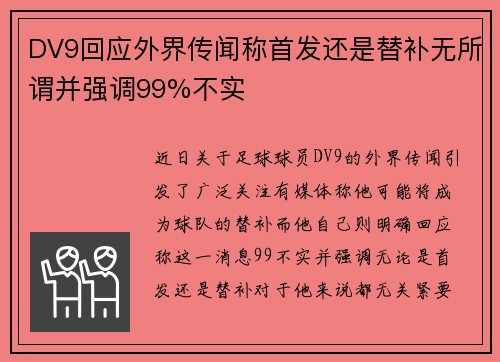 DV9回应外界传闻称首发还是替补无所谓并强调99%不实