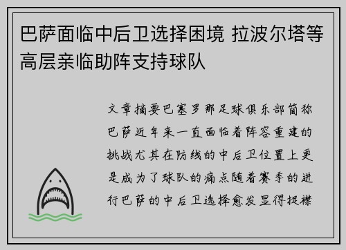 巴萨面临中后卫选择困境 拉波尔塔等高层亲临助阵支持球队