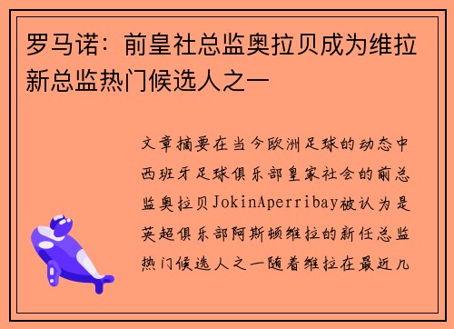 罗马诺：前皇社总监奥拉贝成为维拉新总监热门候选人之一