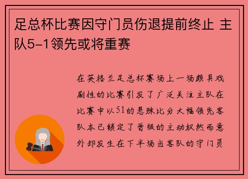足总杯比赛因守门员伤退提前终止 主队5-1领先或将重赛