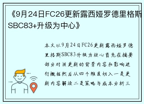 《9月24日FC26更新露西娅罗德里格斯SBC83+升级为中心》