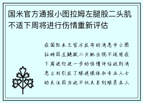国米官方通报小图拉姆左腿股二头肌不适下周将进行伤情重新评估