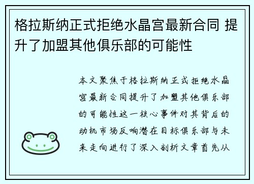 格拉斯纳正式拒绝水晶宫最新合同 提升了加盟其他俱乐部的可能性