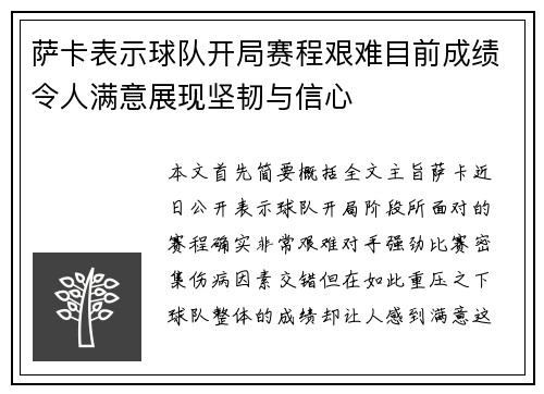萨卡表示球队开局赛程艰难目前成绩令人满意展现坚韧与信心