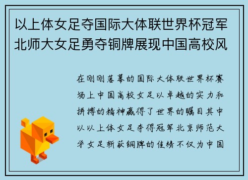以上体女足夺国际大体联世界杯冠军北师大女足勇夺铜牌展现中国高校风采