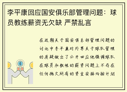 李平康回应国安俱乐部管理问题：球员教练薪资无欠缺 严禁乱言