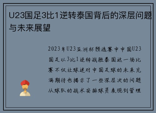 U23国足3比1逆转泰国背后的深层问题与未来展望