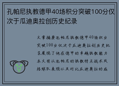 孔帕尼执教德甲40场积分突破100分仅次于瓜迪奥拉创历史纪录