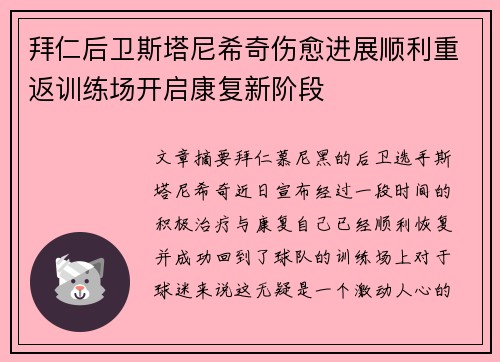 拜仁后卫斯塔尼希奇伤愈进展顺利重返训练场开启康复新阶段