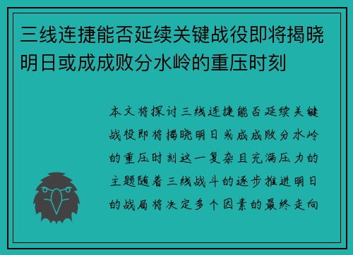 三线连捷能否延续关键战役即将揭晓明日或成成败分水岭的重压时刻