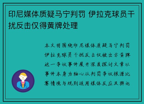 印尼媒体质疑马宁判罚 伊拉克球员干扰反击仅得黄牌处理