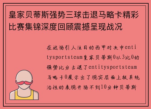 皇家贝蒂斯强势三球击退马略卡精彩比赛集锦深度回顾震撼呈现战况