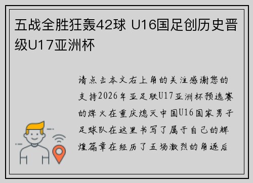 五战全胜狂轰42球 U16国足创历史晋级U17亚洲杯