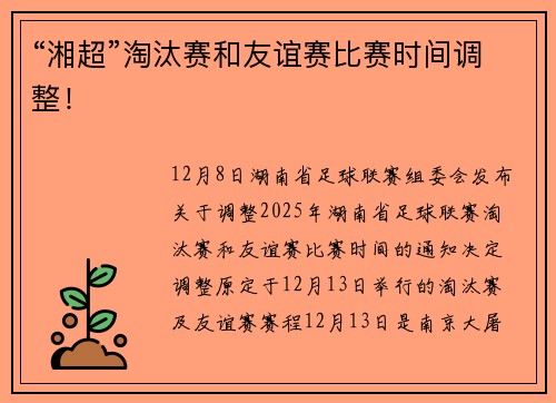 “湘超”淘汰赛和友谊赛比赛时间调整！